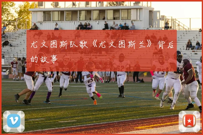 尤文图斯队歌《尤文图斯兰》背后的故事