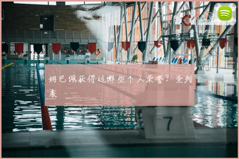 姆巴佩获得过哪些个人荣誉？全列表