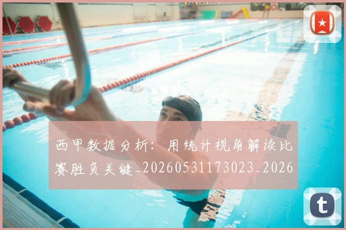 西甲数据分析：用统计视角解读比赛胜负关键_20260531173023_20260703181854