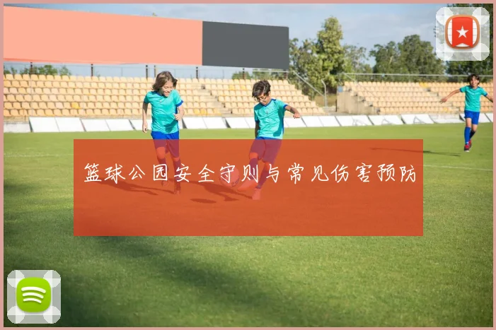 篮球公园安全守则与常见伤害预防