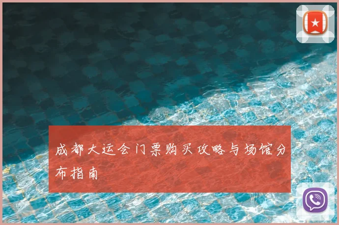 成都大运会门票购买攻略与场馆分布指南