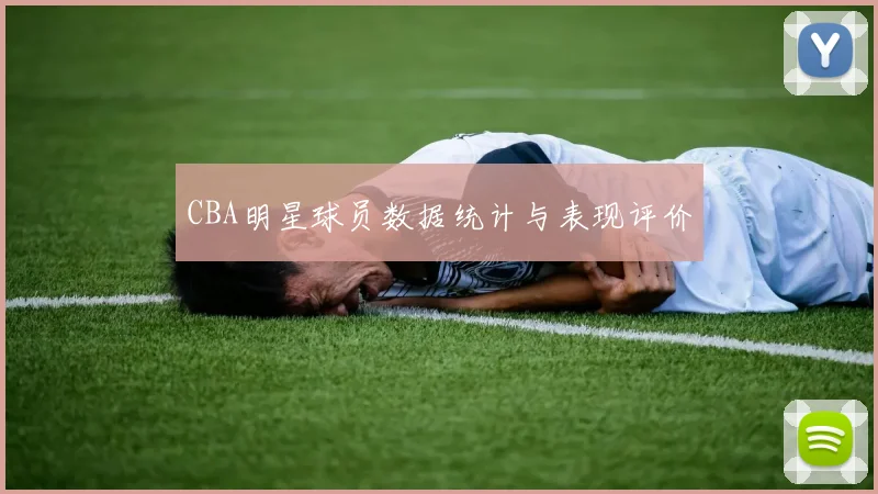 CBA明星球员数据统计与表现评价
