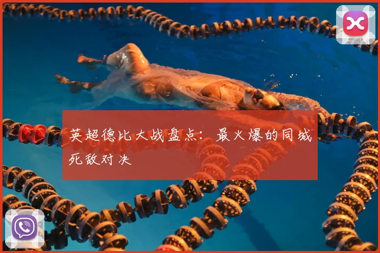 英超德比大战盘点：最火爆的同城死敌对决