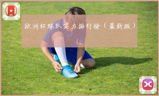 欧洲杯球队实力排行榜（最新版）