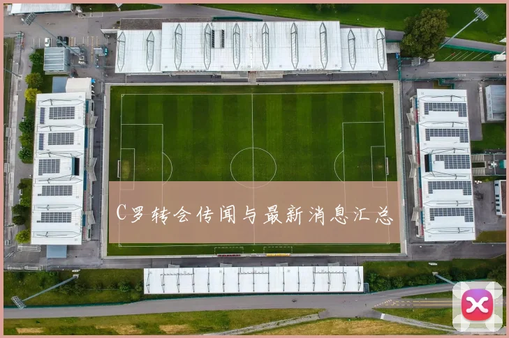 C罗转会传闻与最新消息汇总