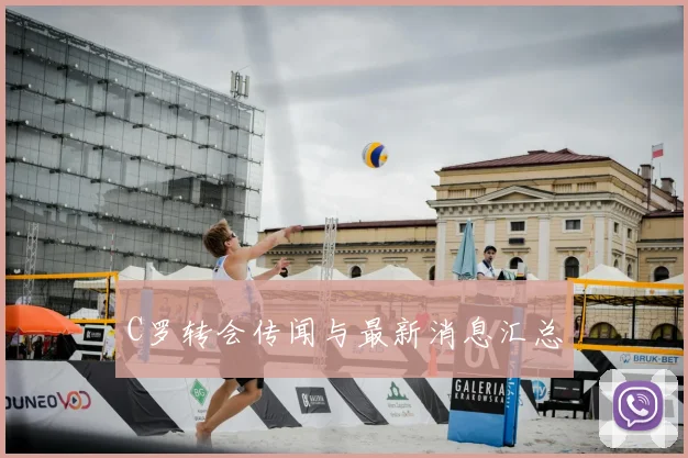 C罗转会传闻与最新消息汇总