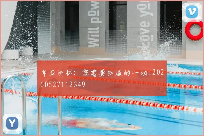 年亚洲杯：您需要知道的一切_20260527112349