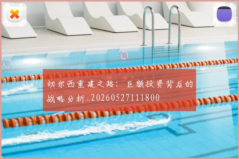 切尔西重建之路：巨额投资背后的战略分析_20260527111800