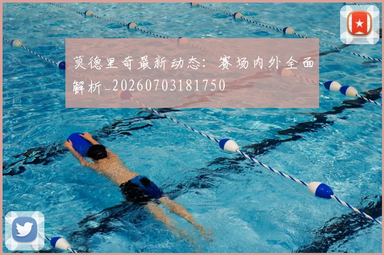 莫德里奇最新动态:赛场内外全面解析_20260703181750