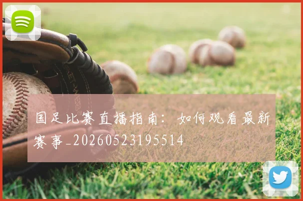 国足比赛直播指南：如何观看最新赛事_20260523195514