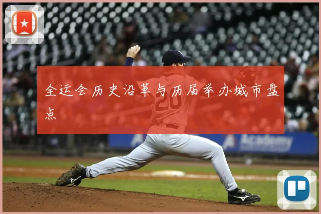 全运会历史沿革与历届举办城市盘点
