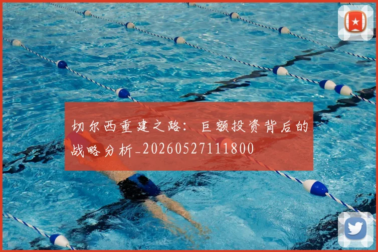 切尔西重建之路：巨额投资背后的战略分析_20260527111800
