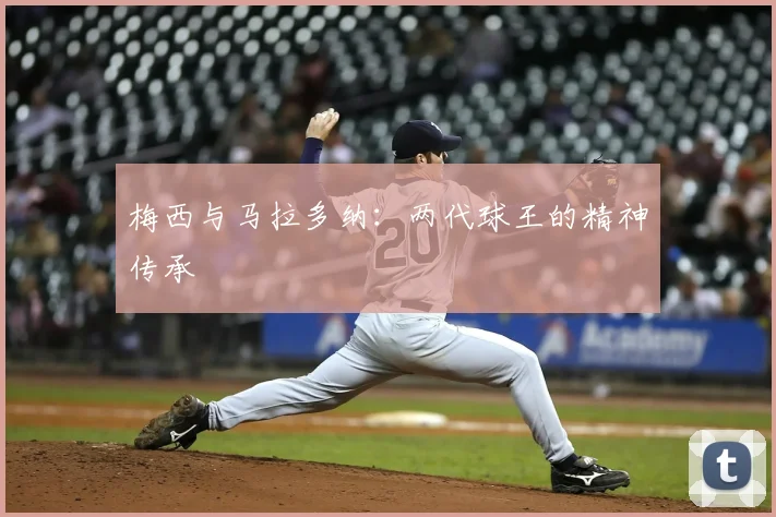 梅西与马拉多纳：两代球王的精神传承