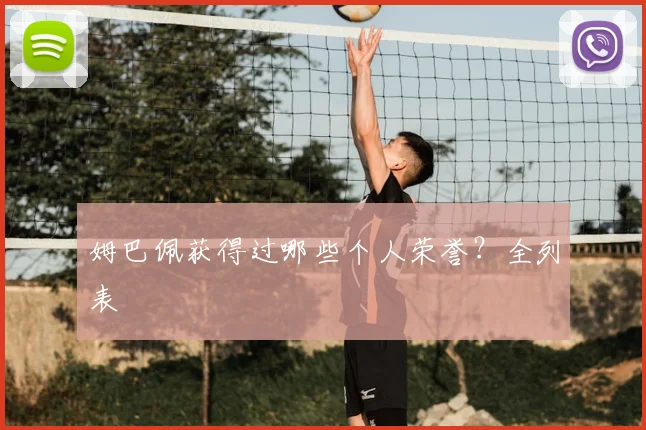 姆巴佩获得过哪些个人荣誉？全列表