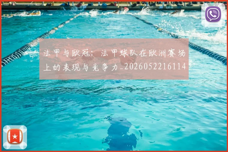 法甲与欧冠：法甲球队在欧洲赛场上的表现与竞争力_20260522161143