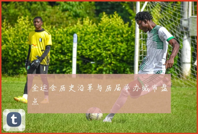 全运会历史沿革与历届举办城市盘点