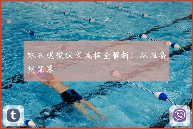球衣退役仪式流程全解析:从准备到落幕